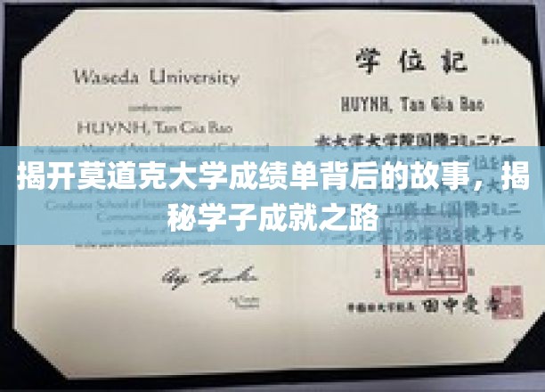 探寻莫道克大学学子卓越背后的秘密之旅