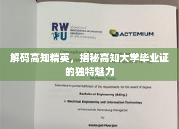 解码高知精英，揭秘高知大学毕业证的独特魅力