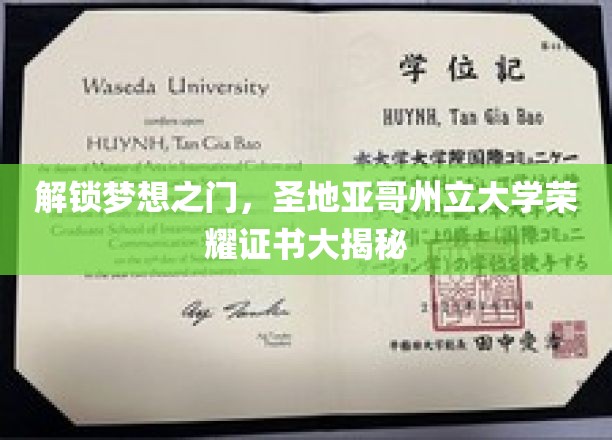 探寻圣地亚哥州立大学荣耀证书背后的非凡之旅