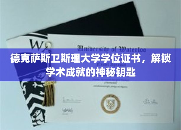 德克萨斯卫斯理大学学位证书，解锁学术成就的神秘钥匙