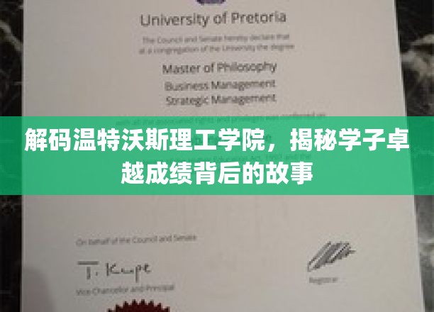 揭秘温特沃斯学子辉煌成就的秘密武器