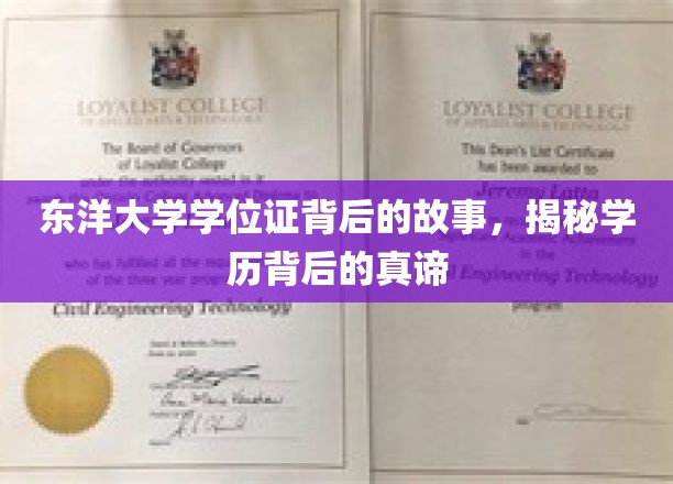 东洋学位证背后的传奇，探寻学历的深层价值