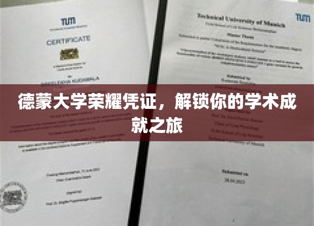 德蒙大学荣耀凭证，解锁你的学术成就之旅