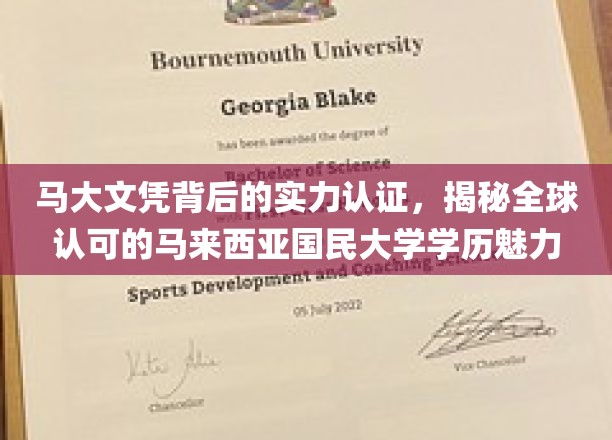 马来西亚国民大学学历魅力揭秘，马大文凭实力认证，全球认可的秘密武器
