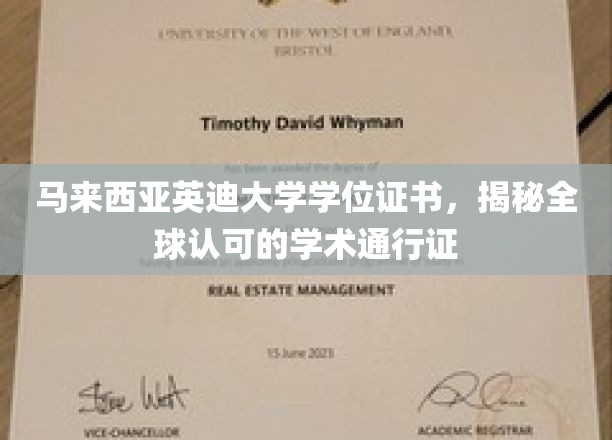 马来西亚英迪大学学位，国际认可的学术金钥匙