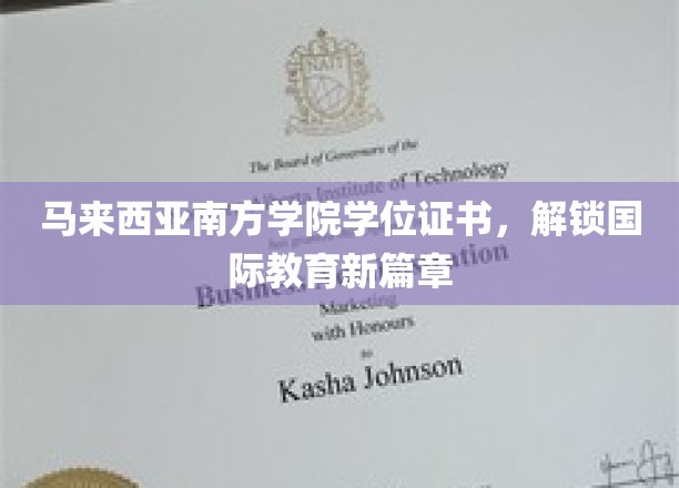 马来西亚南方学院学位证书引领全球教育新里程