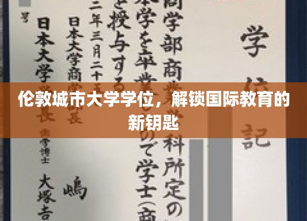 伦敦城市大学学位，开启全球教育新篇章
