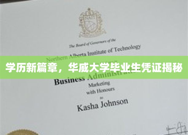 学历新篇章，华威大学毕业生凭证揭秘