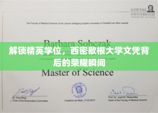 揭秘西密歇根大学精英学位的荣耀之路