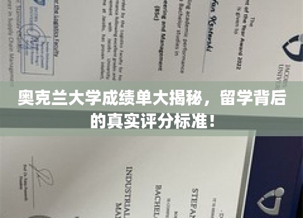 奥克兰大学成绩单大揭秘，留学背后的真实评分标准！