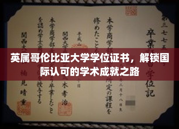 英属哥伦比亚大学学位证书，解锁国际认可的学术成就之路
