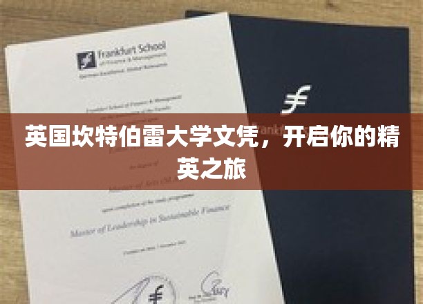 英国精英学府通行证，坎特伯雷大学文凭，成就非凡人生