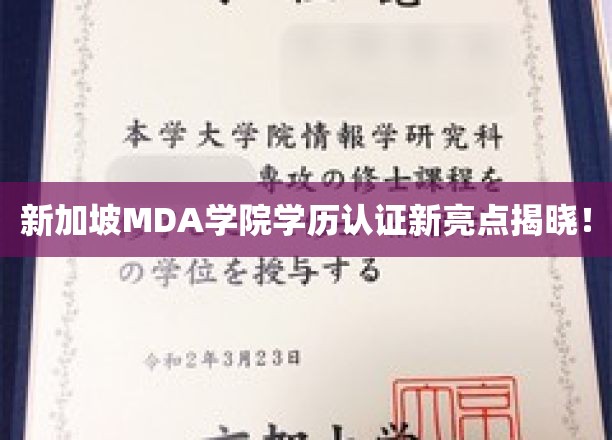解码MDA学院，新加坡学历认证新篇章正式开启