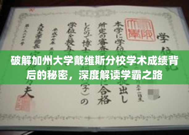 解码加州戴维斯学霸传奇，揭秘学术卓越背后的神秘力量