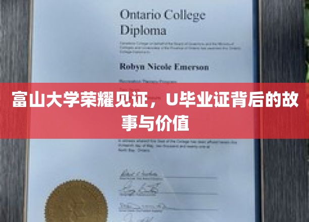 富山大学荣耀见证，U毕业证书背后的故事与价值