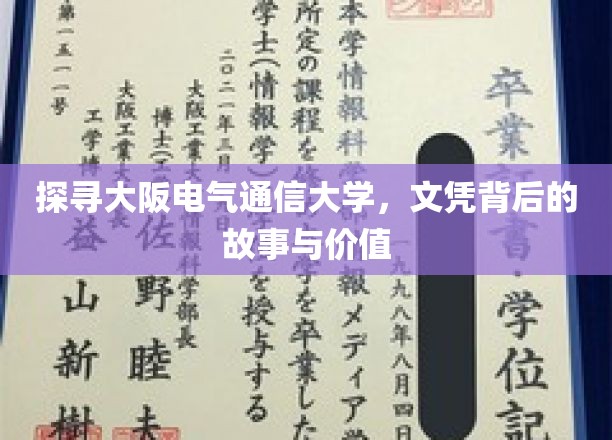 揭秘大阪电气通信大学，文凭背后的非凡价值与传奇故事
