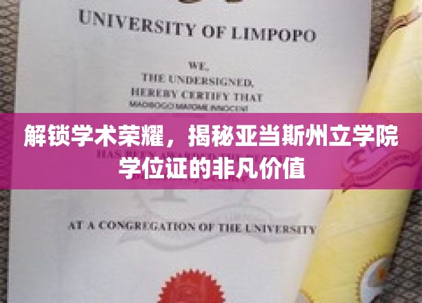 学位荣耀之路，亚当斯州立学院证书的非凡魅力与价值探索