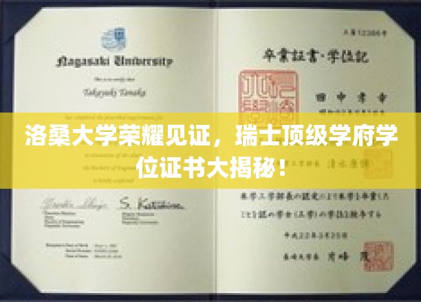 瑞士洛桑大学荣耀盛典，探索顶级学府学位证书背后的秘密之旅