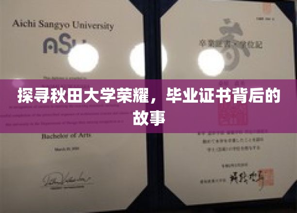 探寻秋田大学荣耀，毕业证书背后的故事
