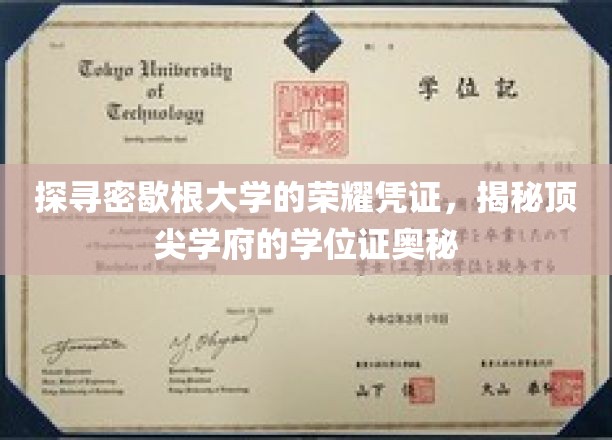 探寻密歇根大学的荣耀凭证，揭秘顶尖学府的学位证奥秘