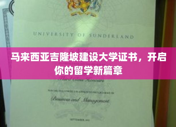 马来西亚吉隆坡建设大学证书，开启你的留学新篇章
