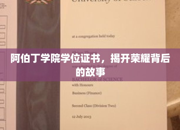 阿伯丁荣耀之谜，探寻学位证书背后的传奇故事