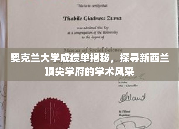 解码奥克兰大学，一窥新西兰顶级学府的学术魅力