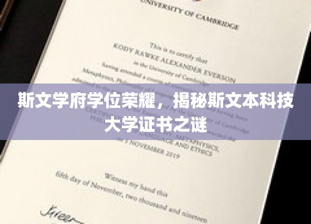 斯文学府学位荣耀，揭秘斯文本科技大学证书之谜