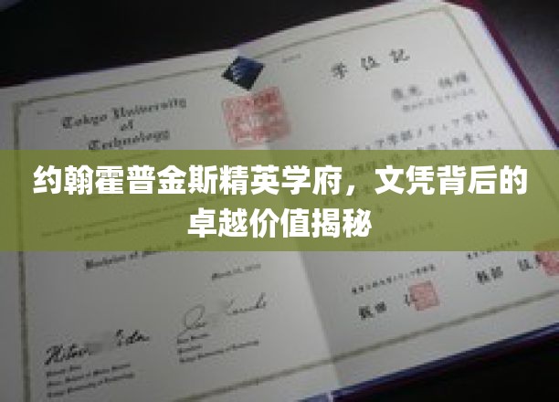 约翰霍普金斯名校文凭，解码精英教育背后的非凡价值