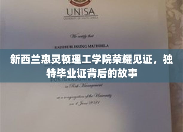 惠灵顿理工荣光，揭秘独特毕业证书的非凡之旅