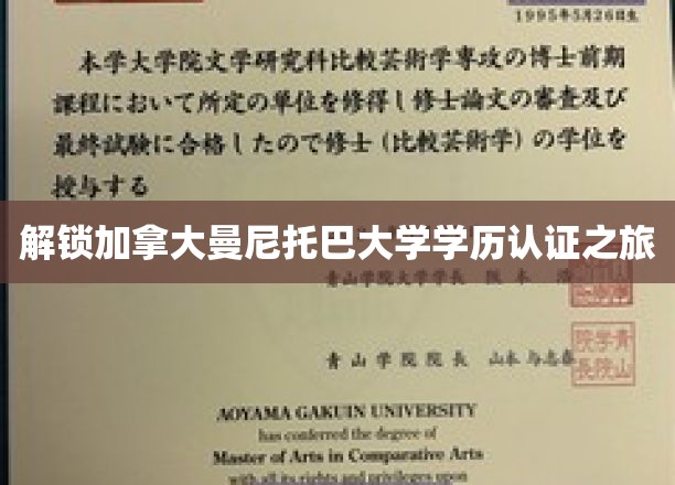 解锁加拿大曼尼托巴大学学历认证之旅