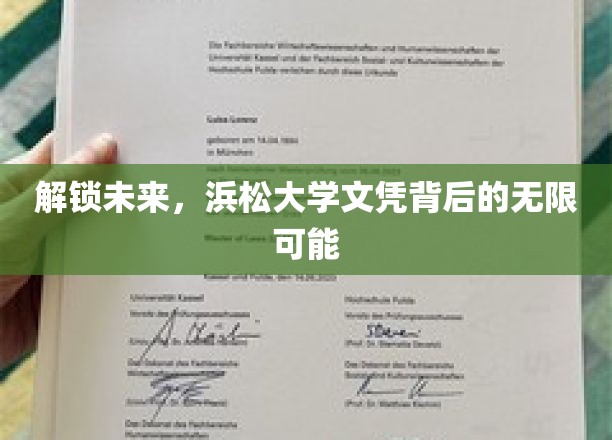 解锁未来，浜松大学文凭背后的无限可能