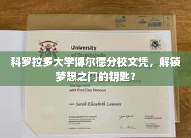 科罗拉多大学博尔德分校文凭，开启成功之路的璀璨钥匙？