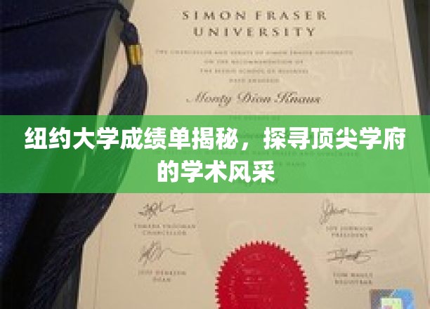 纽约大学成绩单揭秘，探寻顶尖学府的学术风采