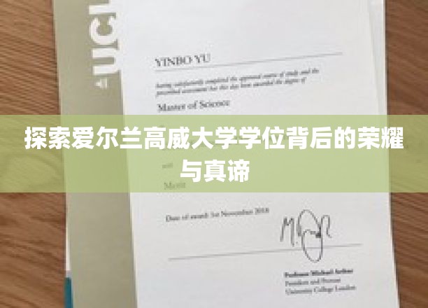 解码高威大学学位的辉煌奥秘