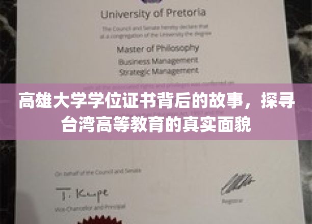 高雄大学学位证之谜，揭秘台湾高等教育幕后真相