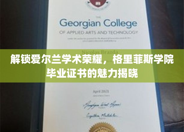 探寻爱尔兰顶尖学府荣耀，格里菲斯学院毕业证书的非凡价值揭秘