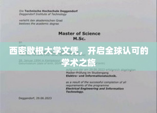 跨国学术通行证，西密歇根大学文凭引领全球学术探索之旅