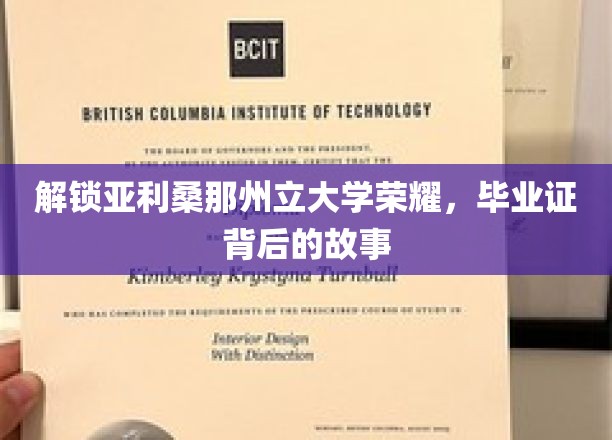 解锁亚利桑那州立大学荣耀，毕业证背后的故事