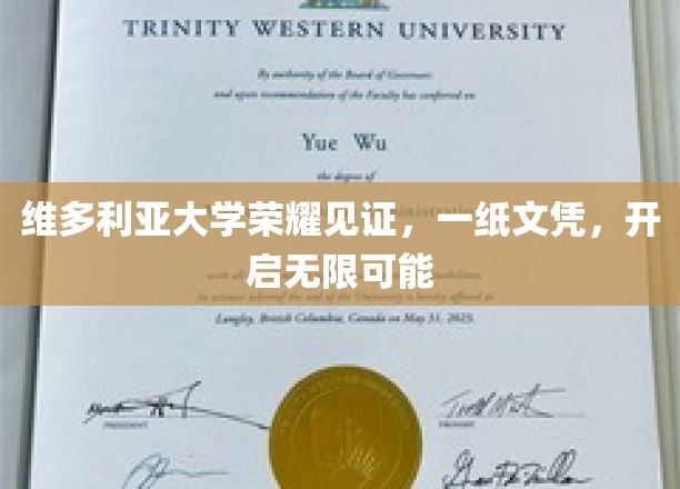 维多利亚大学荣耀加冕，文凭之翼，翱翔未来无限可能