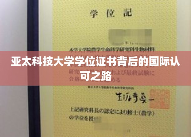 亚太科技大学学位证书背后的国际认可之路
