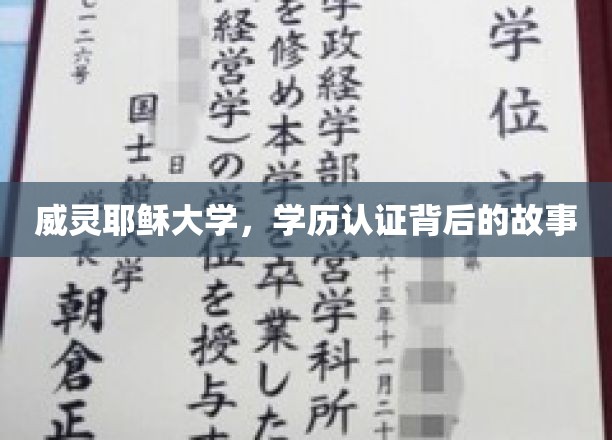 探寻威灵耶稣大学学历认证背后的传奇历程