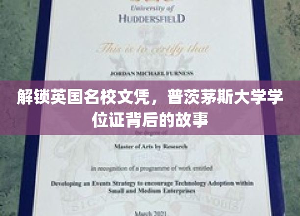 探寻普茨茅斯大学学位证，揭秘英伦名校的学术魅力