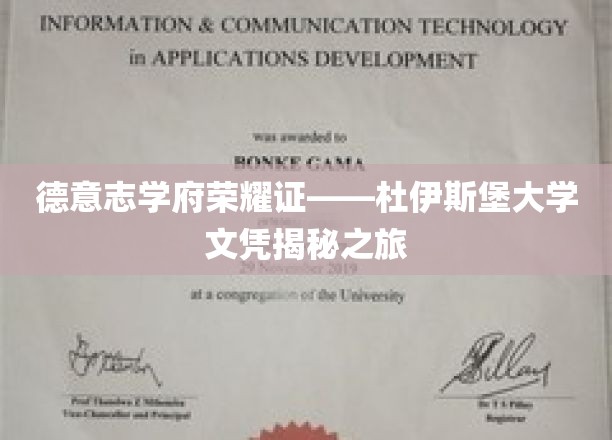 探索德意志学术巅峰——杜伊斯堡大学文凭背后的奥秘之旅