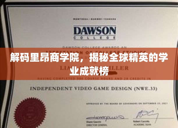 解码里昂商学院，一窥全球精英的学业成就榜