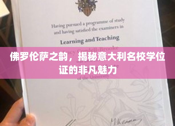 佛罗伦萨之韵，揭秘意大利名校学位证的非凡魅力