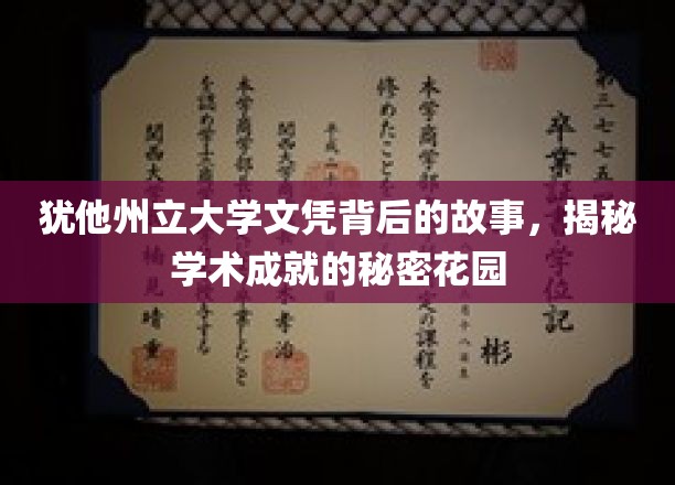 犹他州立大学文凭背后的传奇，探寻学术成就的神秘绿洲
