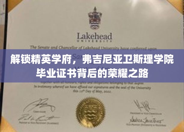 弗吉尼亚卫斯理学院荣耀通行证，揭秘精英摇篮的毕业之旅