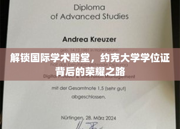 跨越海洋，揭秘约克大学学位证背后的辉煌历程