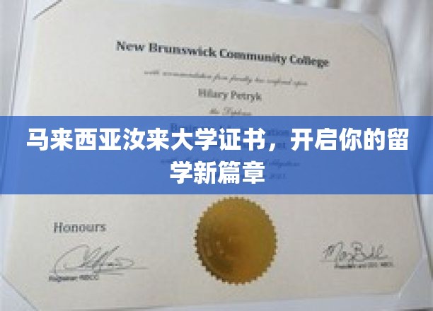 马来西亚汝来大学证书，解锁海外留学梦想之门